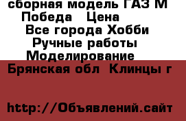 сборная модель ГАЗ М 20 Победа › Цена ­ 2 500 - Все города Хобби. Ручные работы » Моделирование   . Брянская обл.,Клинцы г.